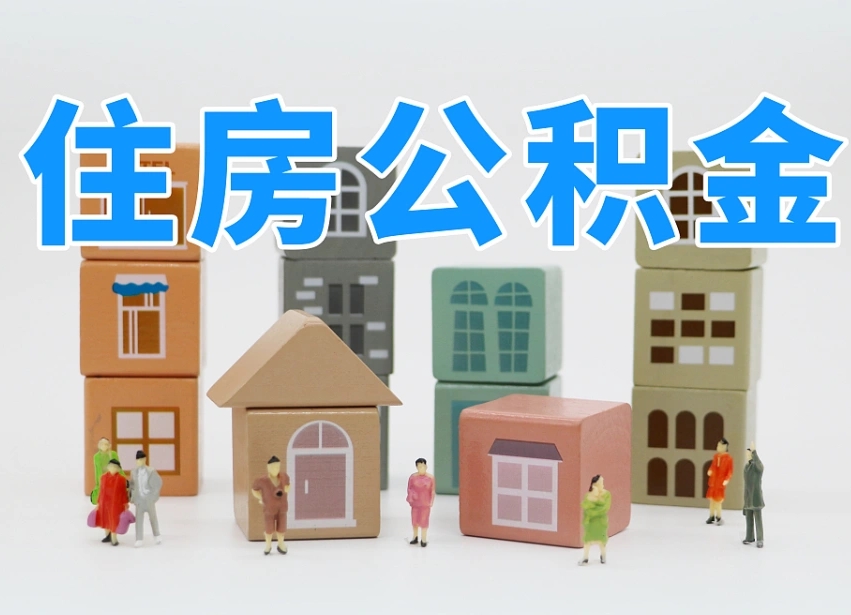 无为公积金（公积金查询）